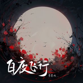 Download track 白夜飞行 (和声伴奏版) 李思雨