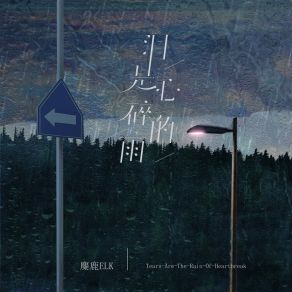 Download track 泪是心碎的雨 麋鹿Elk