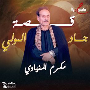 Download track قصة جاد المولي الجزء الثاني Makram El Meniawy