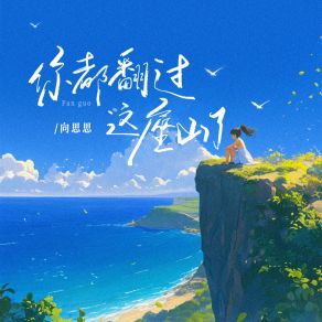 Download track 你都翻过这座山了 (和声伴奏版) 向思思