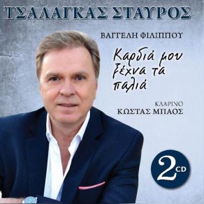 Download track ΚΡΑΤΑ ΚΑΗΜΕΝΕ ΟΛΥΜΠΕ ΤΣΑΛΑΓΚΑΣ ΣΤΑΥΡΟΣ