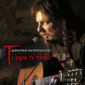 Download track ΛΥΧΝΟΣ ΤΟΥ ΑΛΑΔΙΝΟΥ ΜΑΥΡΟΠΟΥΛΟΣ ΔΗΜΗΤΡΗΣ