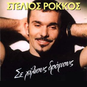 Download track ΠΕΙΡΑΤΙΚΟ ΡΟΚΚΟΣ ΣΤΕΛΙΟΣ