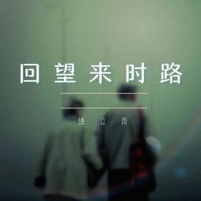 Download track 回望来时路 (古风版伴奏) 傅立青