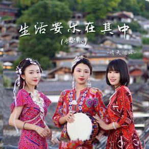 Download track 生活要乐在其中 (手鼓版伴奏) 晴天姐妹