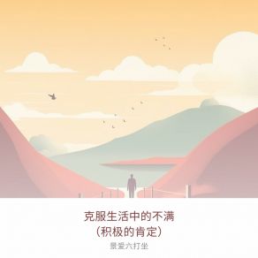 Download track 识别不满情绪的根本原因 景爱六打坐