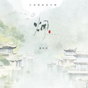 Download track 烟 (江南烟雨染青绸伴奏) 葛芮羽