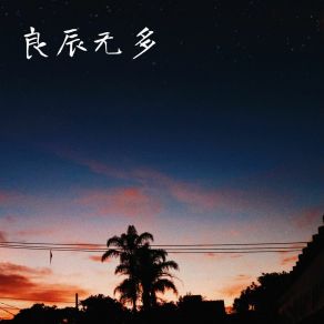 Download track 孤独活 幻境音乐厂