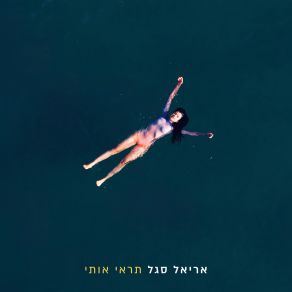 Download track יש לנו מזל Ariel Segal