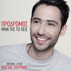 Download track ΜΗΝ ΤΗΣ ΤΟ ΠΕΙΣ ΠΡΟΔΡΟΜΟΣ