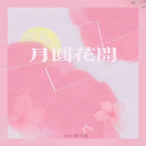 Download track 月圆花开 (伴奏) 张宇佳