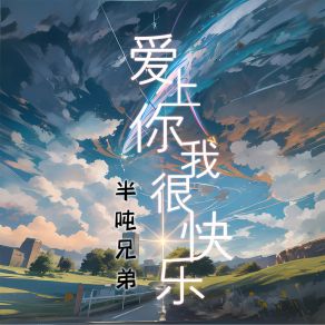 Download track 爱上你我很快乐 半吨兄弟