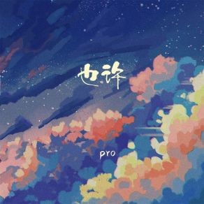 Download track 也许 (伴奏) PRO