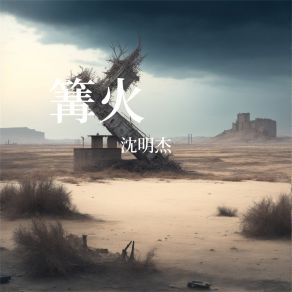 Download track 篝火 沈明杰