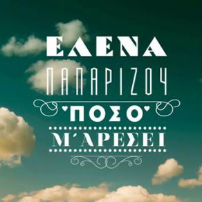 Download track ΠΟΣΟ Μ ΑΡΕΣΕΙ ΠΑΠΑΡΙΖΟΥ ΈΛΕΝΑ