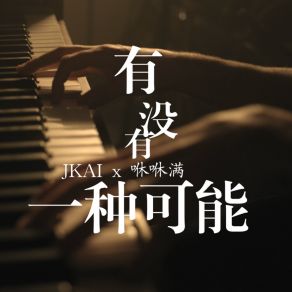 Download track 有没有一种可能 (Instrumental) 咻咻满