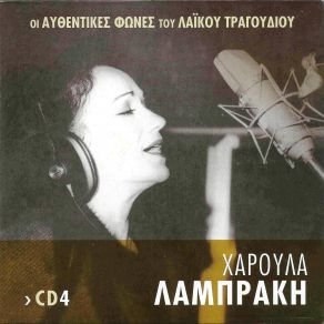 Download track ΈΛΑ, ΈΛΑ ΝΑ ΤΑ ΠΟΥΜΕ ΛΑΜΠΡΑΚΗ ΧΑΡΟΥΛΑ