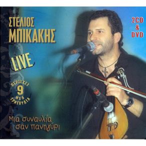 Download track Η ΚΟΠΕΛΙΑ ΚΑΙ Ο ΟΥΡΑΝΟΣ ΜΠΙΚΑΚΗΣ ΣΤΕΛΙΟΣ