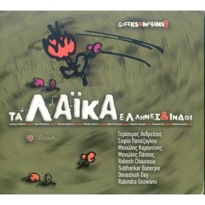 Download track ΡΙΞΕ ΣΤΟ ΓΥΑΛΙ ΦΑΡΜΑΚΙ ΠΑΠΑΖΟΓΛΟΥ ΣΟΦΙΑ, ΚΑΡΑΝΤΙΝΗΣ ΜΑΝΩΛΗΣ, R. Chaurasia, S. Benerjee, D. Dey