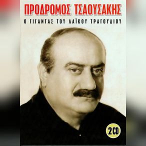 Download track ΤΑ ΜΥΑΛΑ ΣΟΥ ΚΑΙ ΜΙΑ ΛΥΡΑ ΤΣΑΟΥΣΑΚΗΣ ΠΡΟΔΡΟΜΟΣ