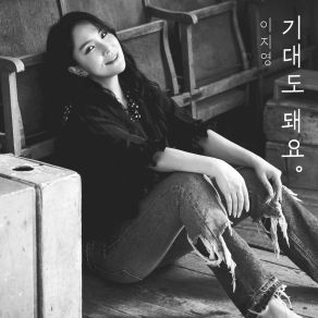 Download track You Can Lean On Me (Instrumental) Lee Ji Young