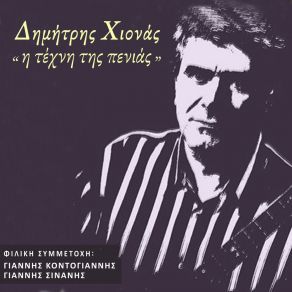 Download track ΤΗΣ ΝΙΟΤΗΣ ΜΟΥ ΟΙ ΠΕΝΙΕΣ ΧΙΟΝΑΣ ΔΗΜΗΤΡΗΣ