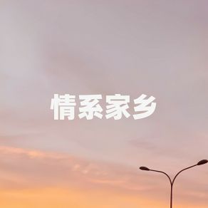 Download track 情系家乡 (伴奏) 顾吴迪