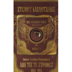 Download track ΣΧΙΖΟΝΤΑΙ ΚΑΜΠΟΙ ΚΑΙ ΒΟΥΝΑ ΚΑΖΑΝΤΖΙΔΗΣ ΣΤΕΛΙΟΣ