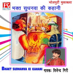 Download track Bhakt Sudhanva Ki Kahani (Version 1) Vijendra Giri