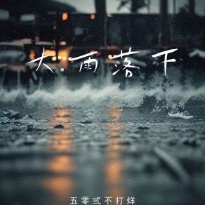 Download track 大雨落下 五零弎不打烊