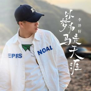 Download track 以梦为马走天涯 李泽轩