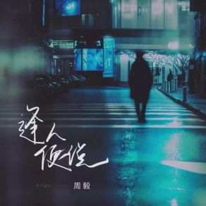 Download track 逢人便说 (伴奏版) Zhou Yi