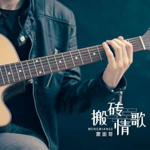 Download track 搬砖情歌 (伴奏) 蒙面哥