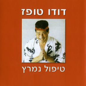 Download track בוקר טוב ישראל 2 דודו טופז