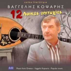 Download track ΈΞΩ ΝΤΕΡΤΙΑ ΚΑΙ ΚΑΫΜΟΙ ΚΟΨΑΡΗΣ ΒΑΓΓΕΛΗΣ