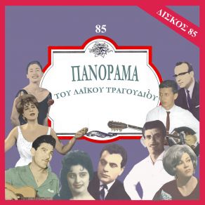 Download track ΜΟΥ ΠΕΡΝΟΥΝΕ ΤΟ ΤΑΙΡΙ ΜΟΥ ΣΟΚΟΡΕΛΗΣ ΕΥΑΓΓΕΛΟΣ, ΑΝΔΡΕΑΔΟΥ ΌΛΓΑ