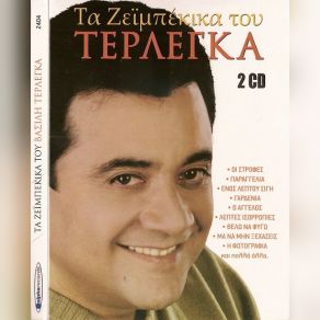 Download track ΠΑΡΑΘΥΡΟ ΣΤΗΝ ΤΡΕΛΑ ΜΟΥ ΤΕΡΛΕΓΚΑΣ ΒΑΣΙΛΗΣ