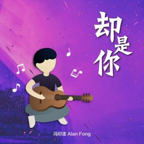 Download track 却是你 (伴奏) 冯印浤 Alan Fong