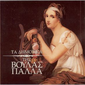 Download track ΡΟΥΜΠΑΜΠΑ ΠΑΛΛΑ ΒΟΥΛΑ, ΓΑΛΑΤΗΣ ΓΙΑΝΝΗΣ