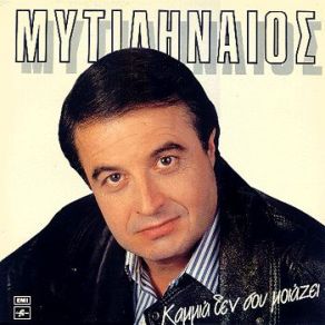 Download track ΣΑΝ ΜΕΤΑΝΑΣΤΗΣ ΜΥΤΙΛΗΝΑΙΟΣ ΛΕΥΤΕΡΗΣ