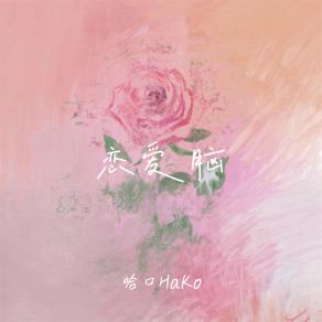 Download track 恋爱脑 (伴奏) 哈口HaKo