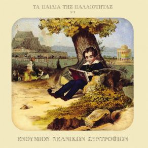 Download track ΤΑ ΠΛΗΓΩΜΕΝΑ ΜΗΝΥΜΑΤΑ ΑΝΑΘΕΩΡΗΜΕΝΑ ΤΑ ΠΑΙΔΙΑ ΤΗΣ ΠΑΛΑΙΟΤΗΤΑΣ