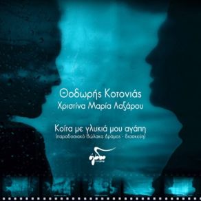 Download track ΚΟΙΤΑ ΜΕ ΓΛΥΚΙΑ ΜΟΥ ΑΓΑΠΗ ΚΟΤΟΝΙΑΣ ΘΟΔΩΡΗΣ, ΛΑΖΑΡΟΥ ΧΡΙΣΤΙΝΑ