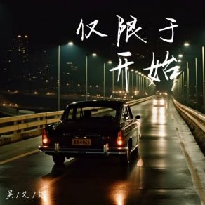 Download track 仅限于开始 (和声伴奏版) 吴又欠