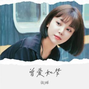 Download track 曾爱如梦 (伴奏) Zhang Lin