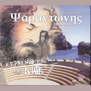 Download track Θ΄ΑΝΕΒΩ ΣΤΟΝ ΟΥΡΑΝΟ (ΠΕΤΡΟΠΕΡΔΙΚΑ) ΨΑΡΑΝΤΩΝΗΣ