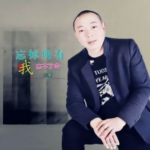 Download track 忘掉所有我忘不了你 Yu Tian