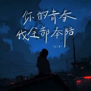 Download track 你的青春我全部奉陪 大可