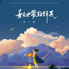 Download track 善良中带点锋芒 (伴奏) 王一佳