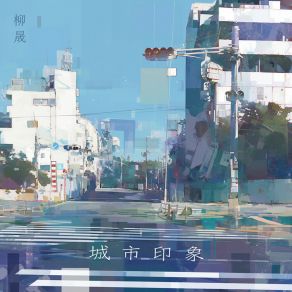 Download track 活了两世 柳晟